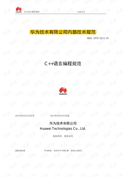 华为技术有限公司C++语言编程规范.pdf