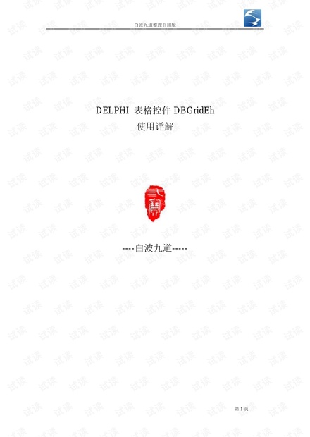 DELPHI 表格控件DBGridEh使用详解 .pdf