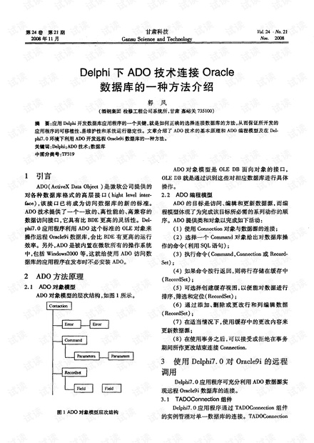 DELPHI下ADO技术连接ORACLE数据库的一种方法介绍.pdf