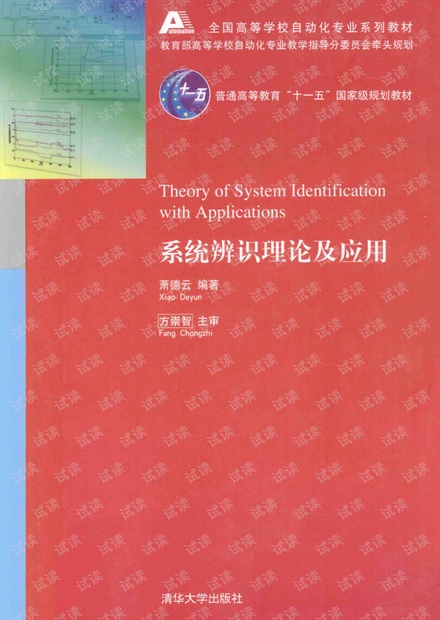 系统辨识理论及应用(萧德云).pdf