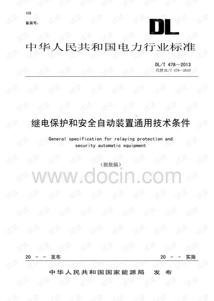 DLT 478-2013 继电保护和安全自动装置通用技术条件.pdf