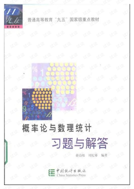 概率论与数理统计习题与解答 (茆诗松).pdf