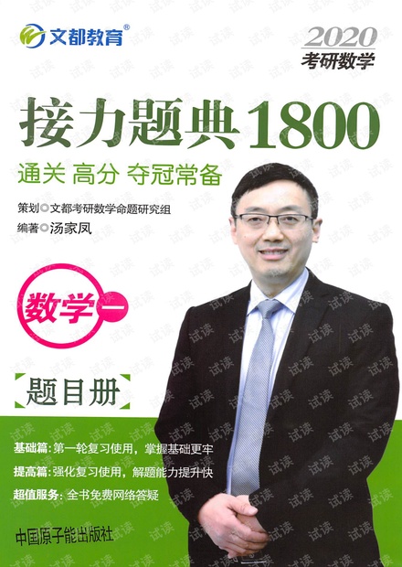 2020汤家凤接力1800题(数学一)无水印版本.pdf