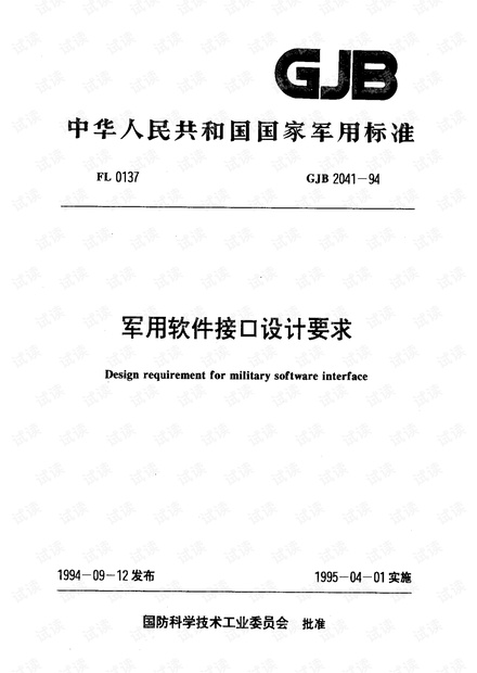 GJB 2041-1994 军用软件接口设计要求.pdf