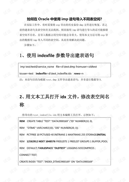 Oracle中如何使用imp语句导入不同表空间?