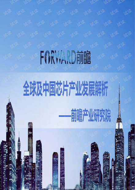 2018年全球及中国芯片产业发展解析报告.pdf