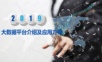 大数据平台介绍及应用方案.pptx