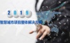 智慧城市项目整体解决方案.pptx