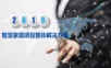 智慧家居项目整体解决方案.pptx