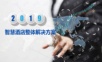 智慧酒店整体解决方案1.pptx