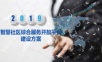 智慧社区综合服务开放平台建设方案.pptx
