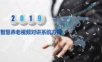 智慧养老视频对讲系统方案.pptx