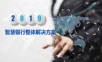 智慧银行整体解决方案.pptx