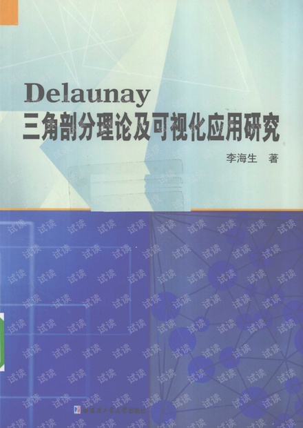 Delaunay三角剖分理论及可视化应用研究-李海生.pdf
