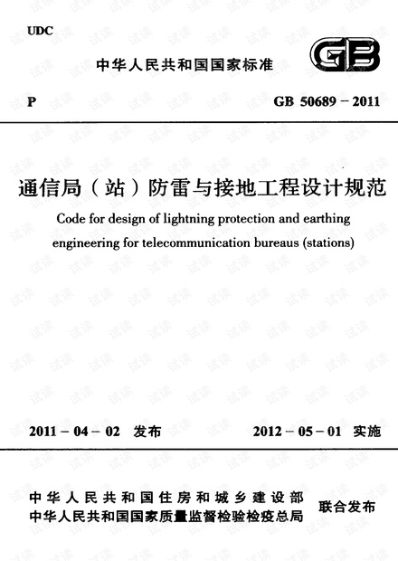 GB 50689-2011《通信局(站)防雷与接地工程设计规范》 .pdf