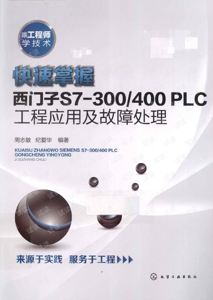 S7-300 400 PLC工程应用及故障处理.pdf
