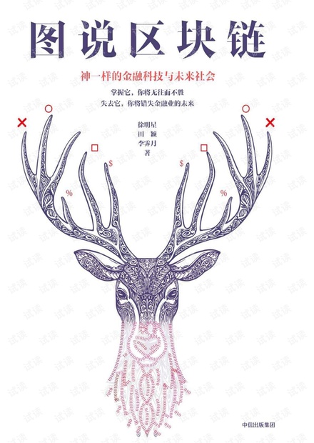图说区块链(文字版)