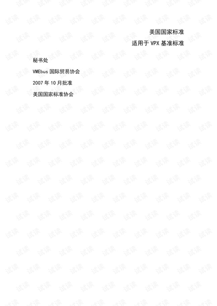 ANSI-VITA-46.0-2007(中文翻译版)_V1.0.pdf