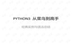 PYTHON3 经典50案例.pptx