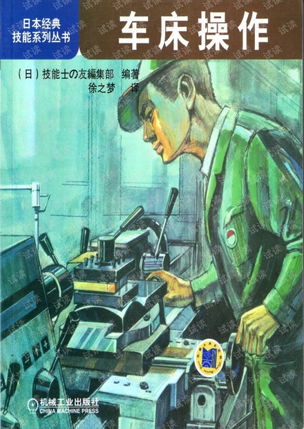 【日本经典技能系列丛书】车床操作.pdf