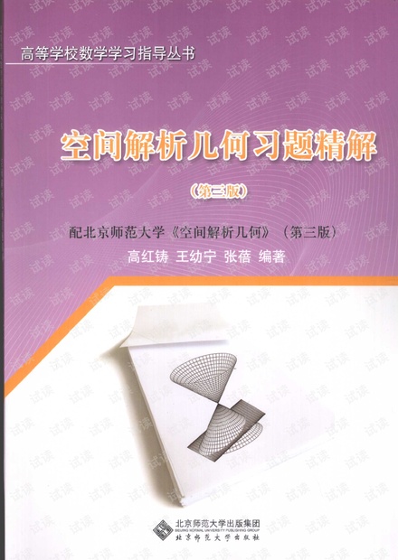 空间解析几何习题精解.第3版.pdf
