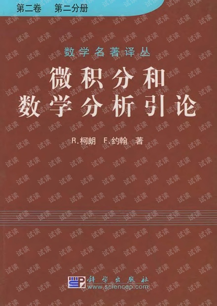 微积分和数学分析引论第二卷第二分册.pdf