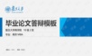 毕业答辩-【动态】蓝色框架完整论文答辩开题报告PPT模板.pptx