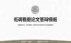 毕业答辩-低调沉稳论文答辩PPT模板.ppt