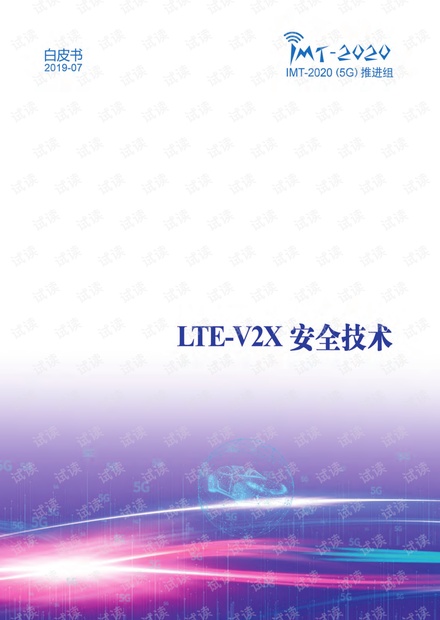 《LTE-V2X安全技术》白皮书