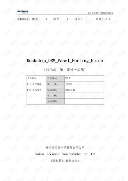 Rockchip_DRM_Panel_Porting_Guide_V1.5_20180830.pdf