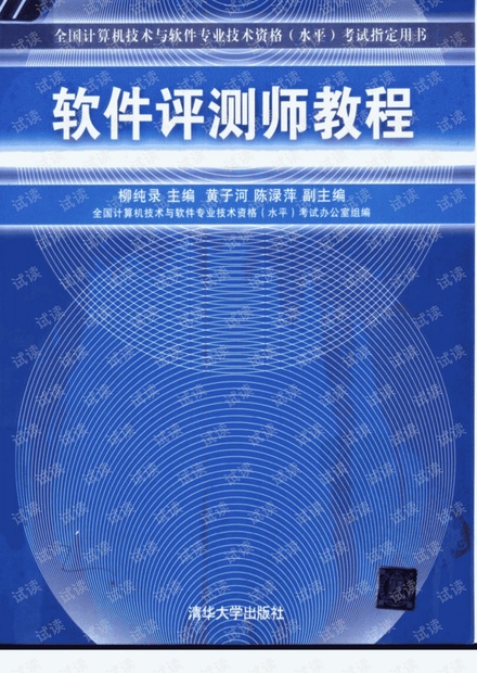 《软件评测师教程》柳纯录主编.pdf
