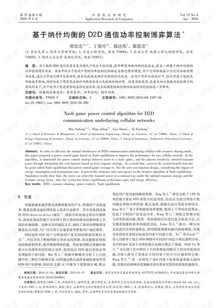 论文研究-基于纳什均衡的D2D通信功率控制博弈算法.pdf