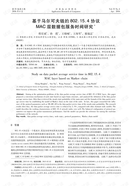 论文研究-基于马尔可夫链的802.15.4协议MAC层数据包服务时间研究.pdf