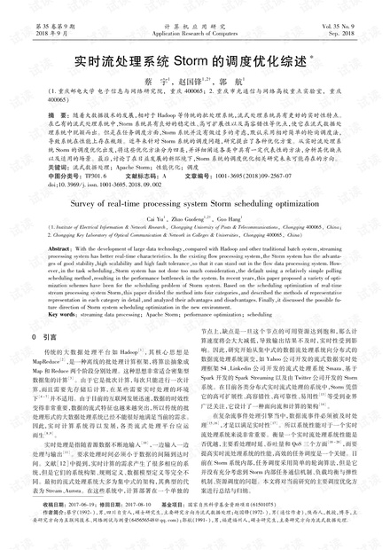 论文研究-实时流处理系统Storm的调度优化综述.pdf