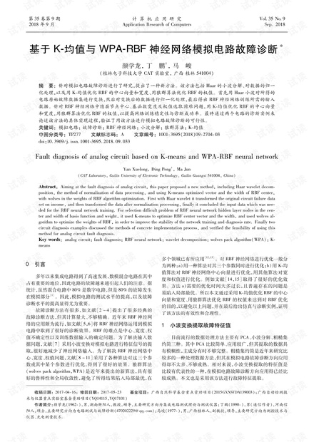论文研究-基于K-均值与WPA-RBF神经网络模拟电路故障诊断.pdf