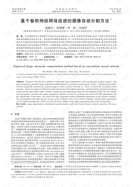 论文研究-基于卷积神经网络改进的图像自动分割方法.pdf