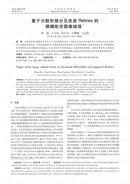论文研究-基于分数阶微分及改进Retinex的模糊航空图像增强.pdf