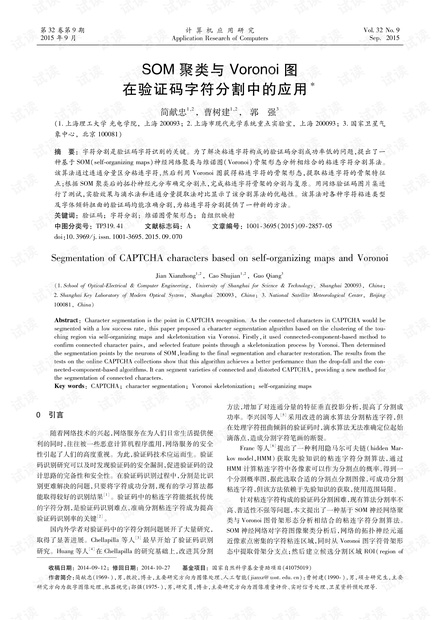 论文研究-SOM聚类与Voronoi图在验证码字符分割中的应用.pdf