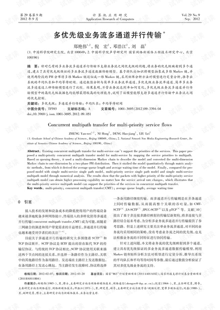 论文研究-多优先级业务流多通道并行传输.pdf