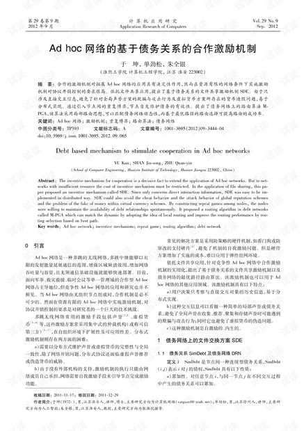 论文研究-Adhoc网络的基于债务关系的合作激励机制.pdf