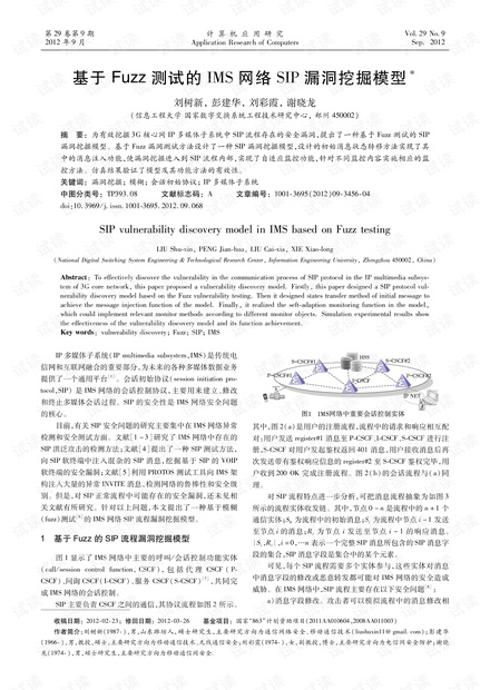 论文研究-基于Fuzz测试的IMS网络SIP漏洞挖掘模型.pdf