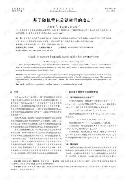 论文研究-基于随机背包公钥密码的攻击.pdf