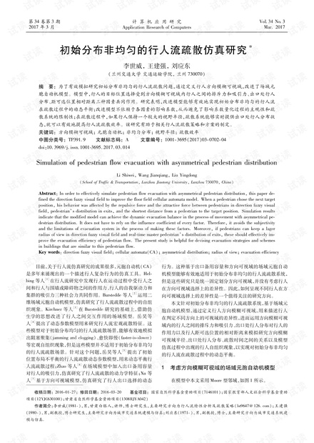 论文研究-初始分布非均匀的行人流疏散仿真研究.pdf