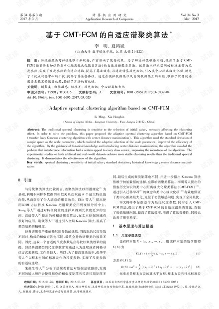 论文研究-基于CMT-FCM的自适应谱聚类算法.pdf