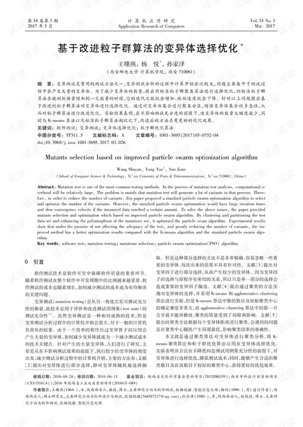 论文研究-基于改进粒子群算法的变异体选择优化.pdf