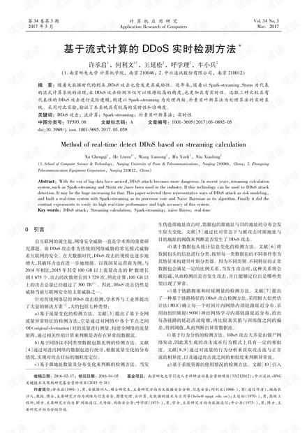 论文研究-基于流式计算的DDoS实时检测方法.pdf
