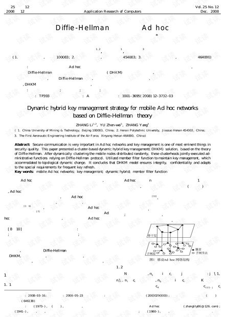 论文研究-基于DiffieHellman的移动Adhoc网络动态混合密钥管理策略.pdf