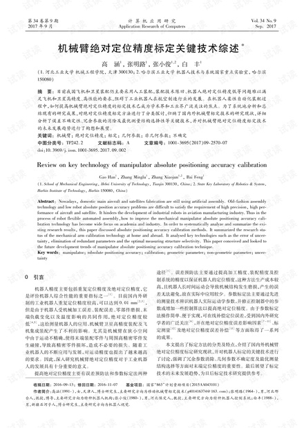 论文研究-机械臂绝对定位精度标定关键技术综述.pdf