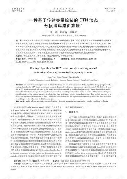 论文研究-一种基于传输容量控制的DTN动态分段编码路由算法.pdf