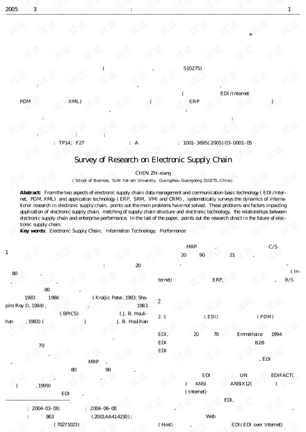 论文研究-电子化供应链研究的国际动态与述评.pdf